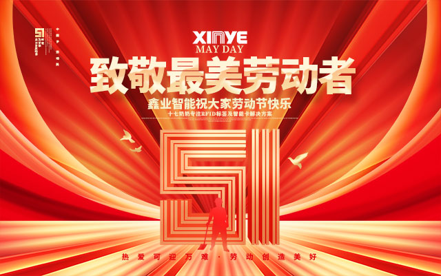  鑫業(yè)智能：致敬每一份辛勤的勞動，勞動節(jié)快樂！